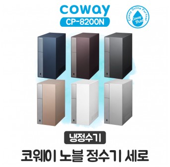 코웨이 노블 세로 냉정수기