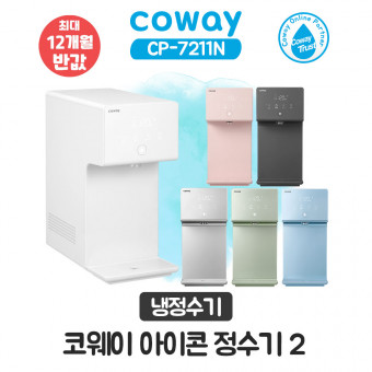 코웨이 아이콘 냉정수기2
