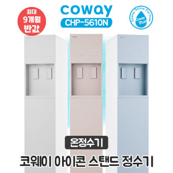 코웨이 아이콘 스탠드 냉온정수기