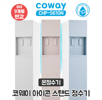코웨이 아이콘 스탠드 냉온정수기
