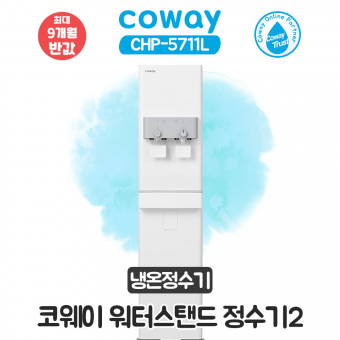 코웨이 스탠드 냉온정수기2