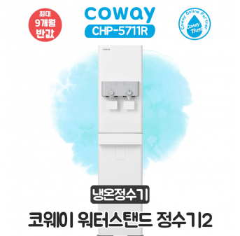 코웨이 스탠드 냉온정수기2 (펌프형)