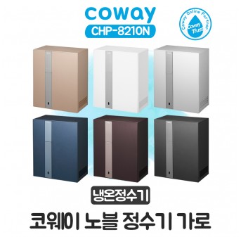 코웨이 노블 가로 냉온정수기