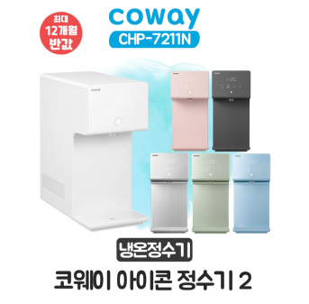 코웨이 아이콘2 냉온정수기