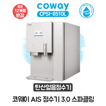 AIS 정수기 3.0 스파클링 얼음정수기
