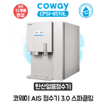 AIS 정수기 3.0 스파클링 얼음정수기