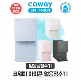 코웨이 아이콘 얼음냉정수기