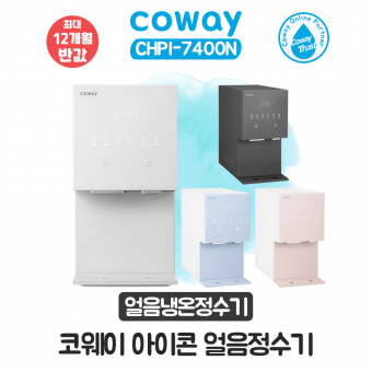 코웨이 아이콘 얼음냉온정수기 오리지널