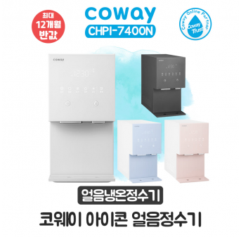 코웨이 아이콘 얼음냉온정수기 오리지널