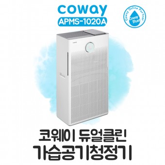 코웨이 듀얼클린 가습공기청정기