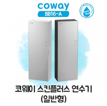 코웨이 스킨 플러스 연수기 일반