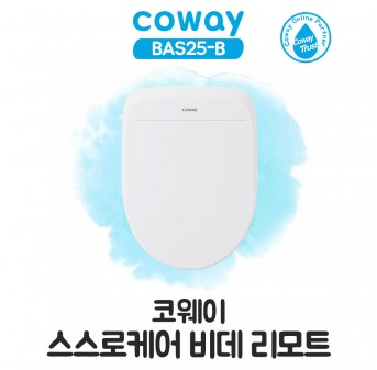 코웨이 스스로케어 비데 리모트 (소형변기가능/리모컨)
