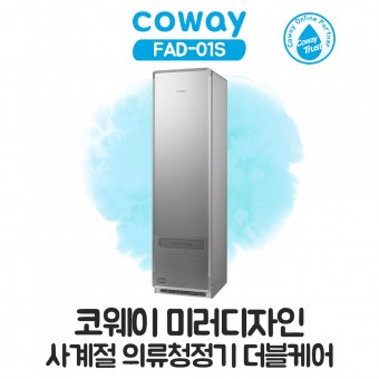 코웨이 사계절 의류청정기 (미러디자인)
