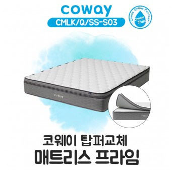 코웨이 탑퍼교체 매트리스 프라임(슈퍼싱글)