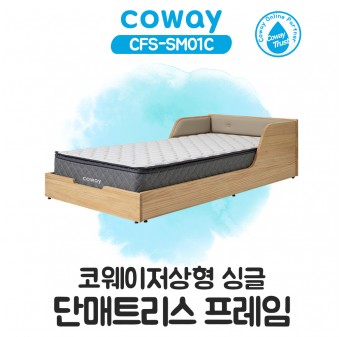 코웨이 저상형 싱글 단매트리스 프레임 S