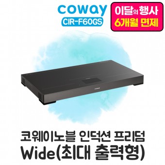 노블 인덕션 프리덤 Wide (최대 출력형)