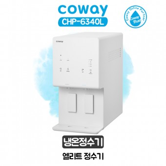 코웨이 엘리트 냉온정수기