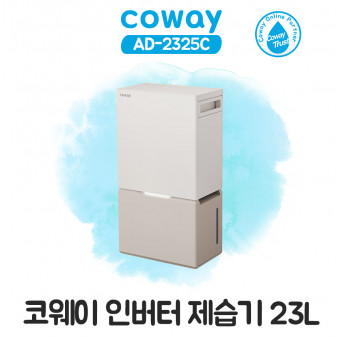코웨이 인버터 제습기 23L