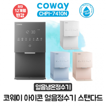 코웨이 아이콘 얼음냉온정수기 스탠다드