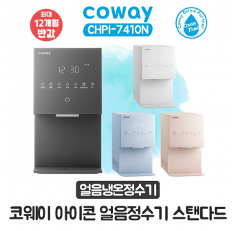 코웨이 아이콘 얼음냉온정수기 스탠다드