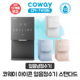 코웨이 아이콘 얼음냉정수기 스탠다드