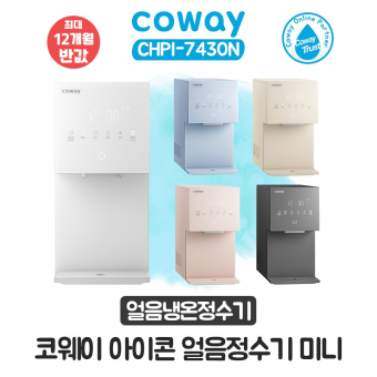 코웨이 아이콘 얼음냉온정수기 미니