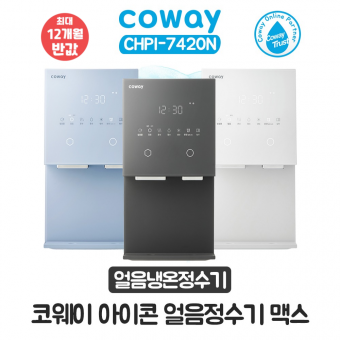 코웨이 아이콘 얼음냉온정수기 맥스