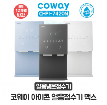 코웨이 아이콘 얼음냉온정수기 맥스