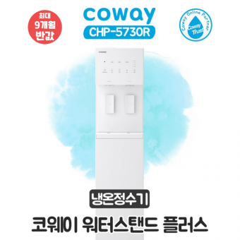 코웨이 워터스탠드 플러스 냉온정수기 (펌프형)