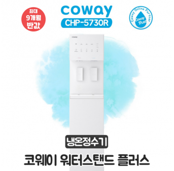코웨이 워터스탠드 플러스 냉온정수기 (펌프형)