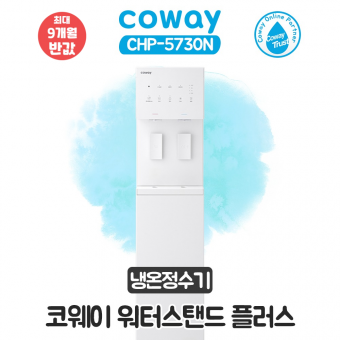 코웨이 워터스탠드 플러스 냉온정수기