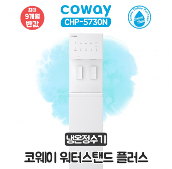코웨이 워터스탠드 플러스 냉온정수기