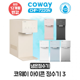 코웨이 아이콘3 냉온정수기