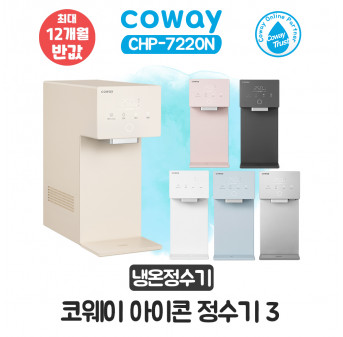 코웨이 아이콘3 냉온정수기