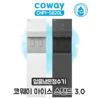 코웨이 아이스 스탠드 3.0  CHPI-5820L