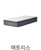 매트리스